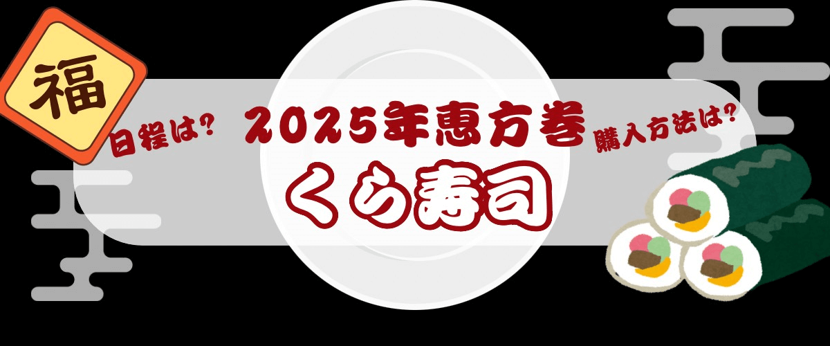 くら寿司恵方巻2025_日程・購入方法