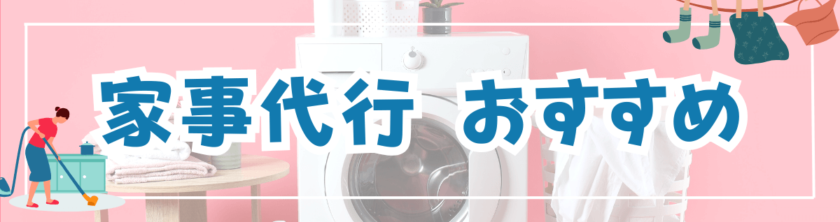 家事代行おすすめ