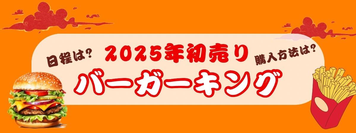 バーガーキング初売り2025_日程・購入方法