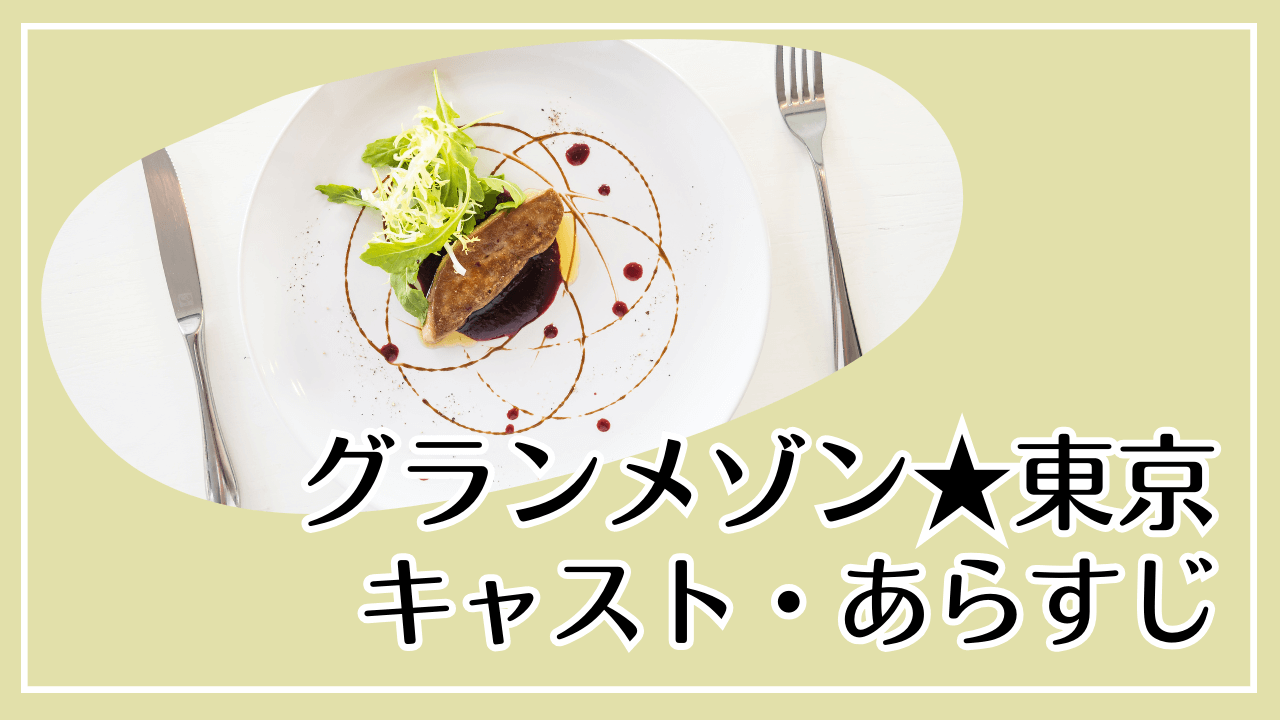 「グランメゾン東京」のあらすじ・キャストを紹介