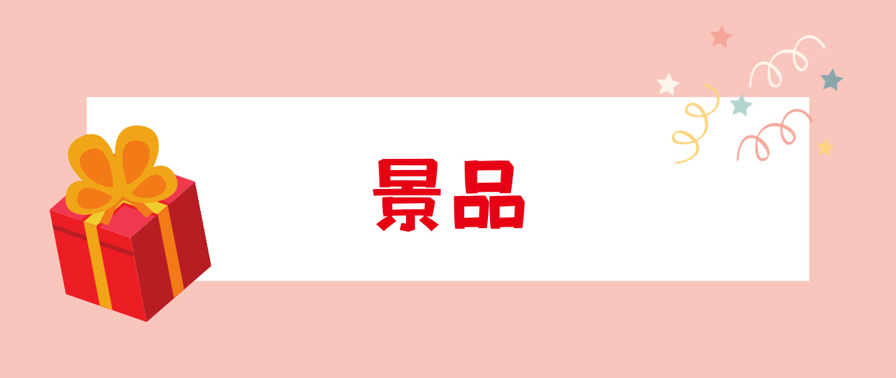 ロッテ 一番くじの景品
