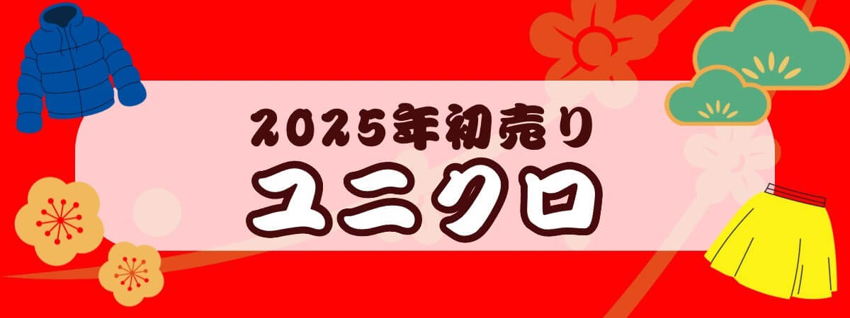ユニクロ初売り2025_ラインナップ
