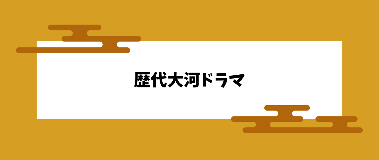 歴代大河ドラマ
