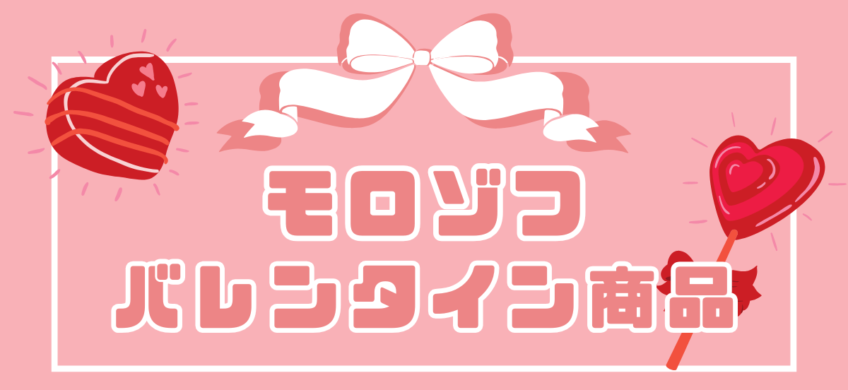モロゾフバレンタイン