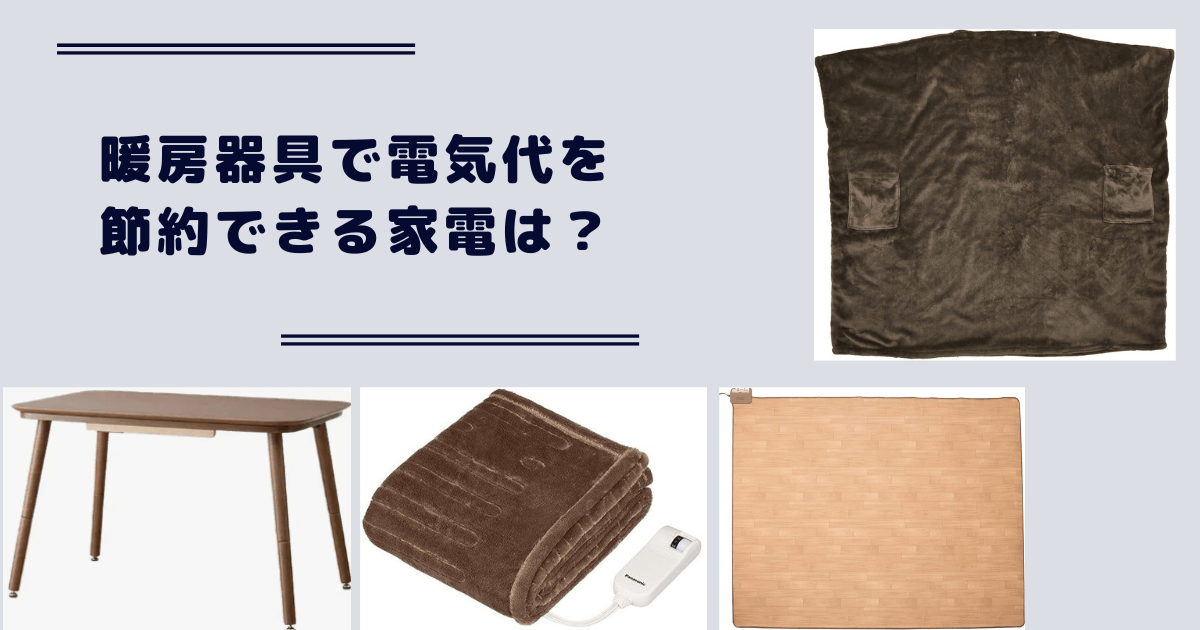 暖房器具で電気代を節約できる家電はどれ？