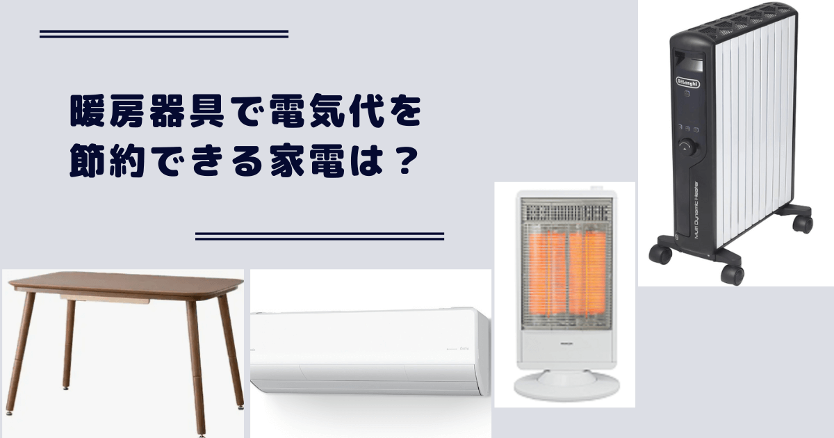 オイルヒーター電気代