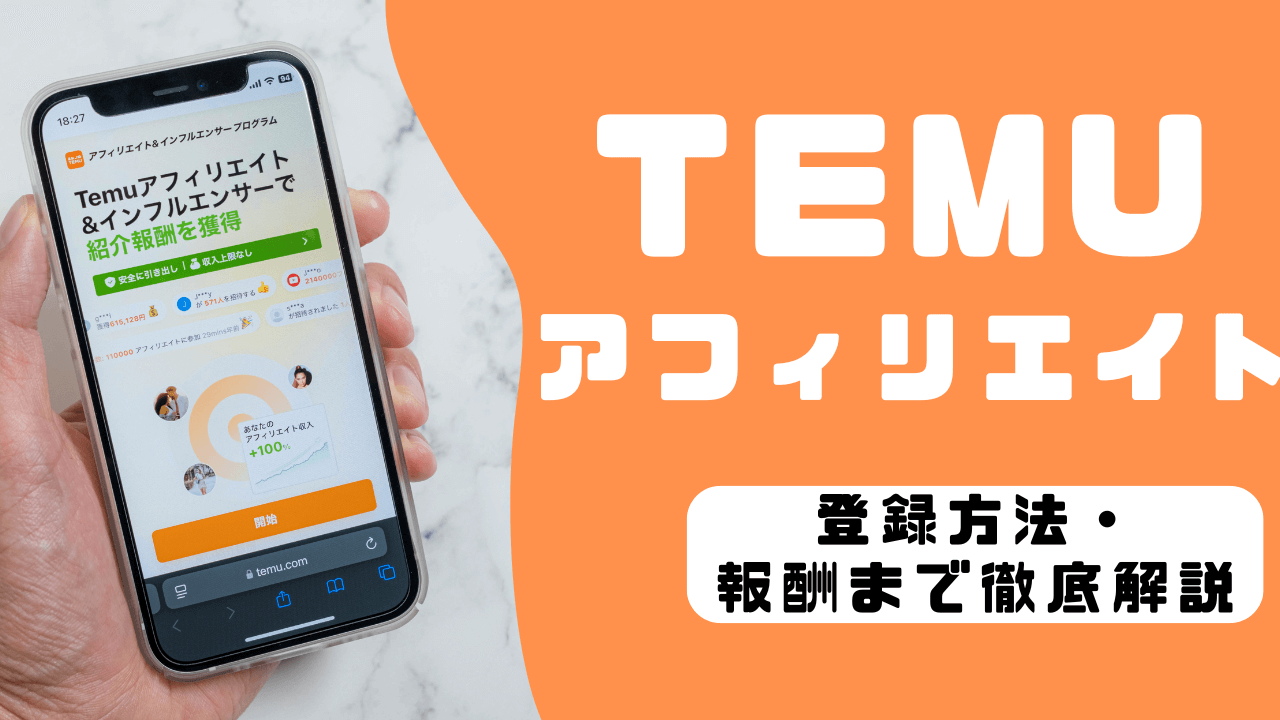 Temuアフィリエイトは稼げる？プログラム内容や登録方法・報酬まで徹底解説