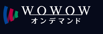 WOWOWオンデマンド