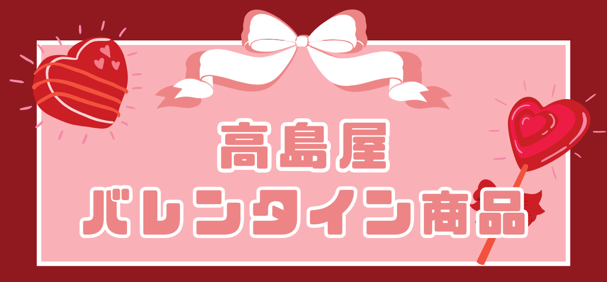高島屋バレンタイン