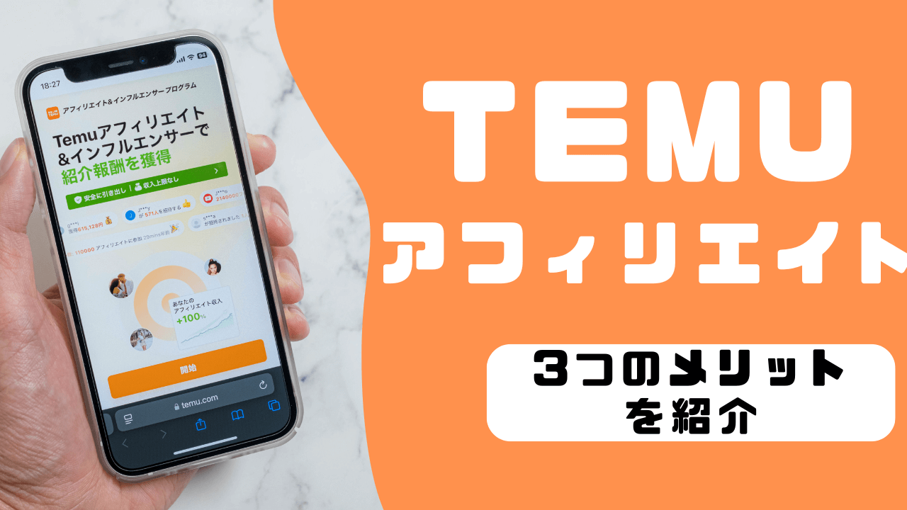 Temuのアフィリエイトプログラムとは？3つのメリットを紹介