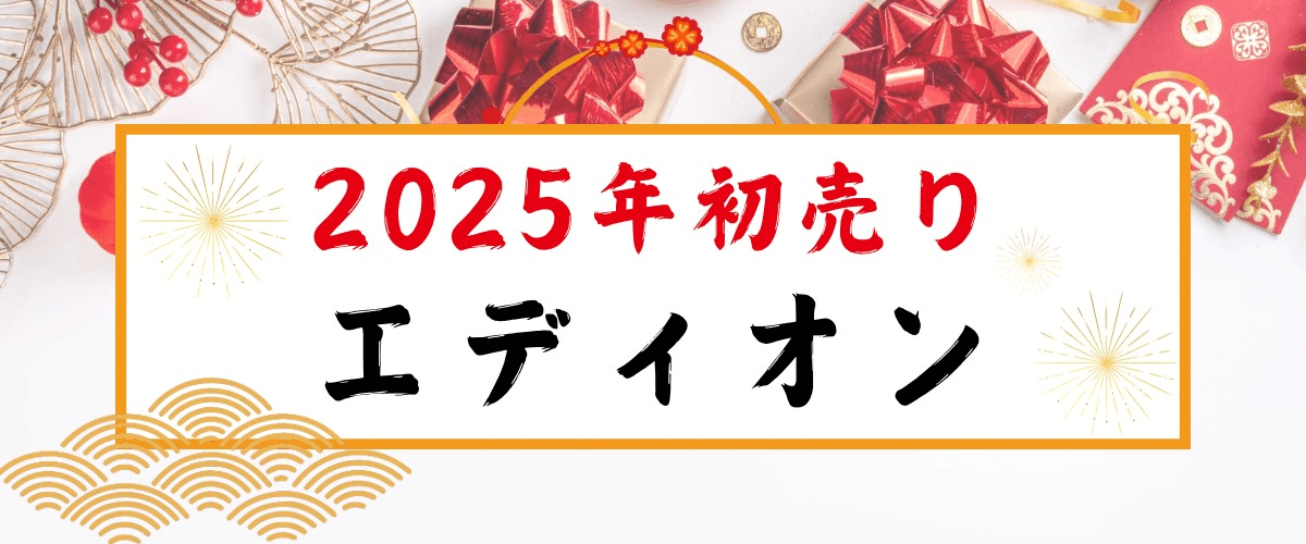 エディオン初売り2025_ラインナップ(2)