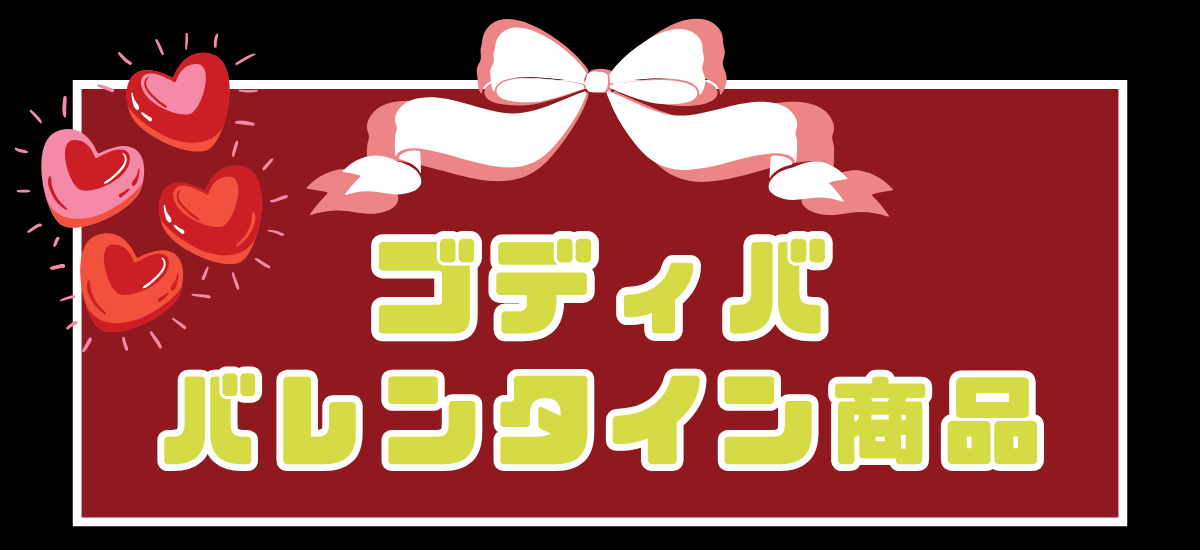ゴディババレンタイン2025