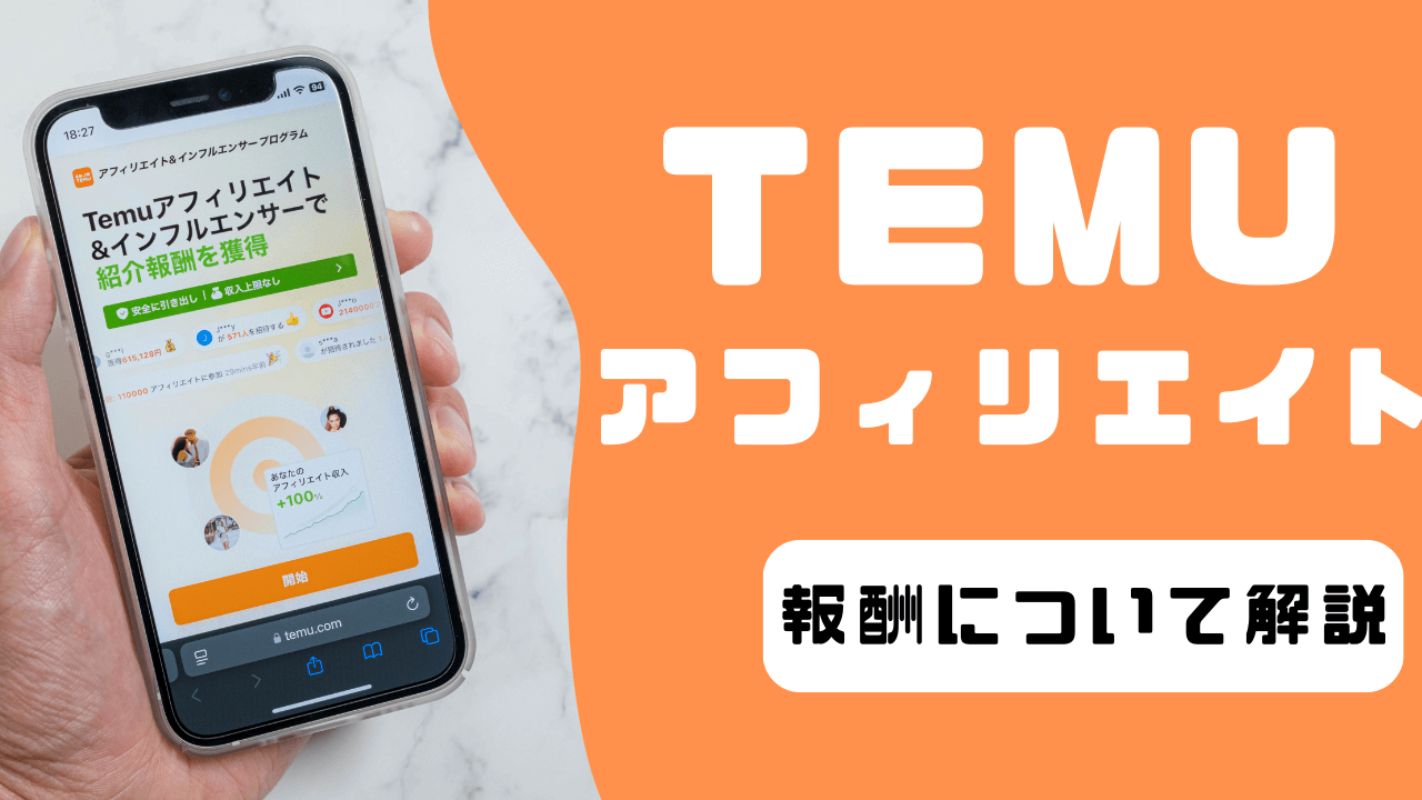 Temuアフィリエイトは稼げるの？報酬について解説