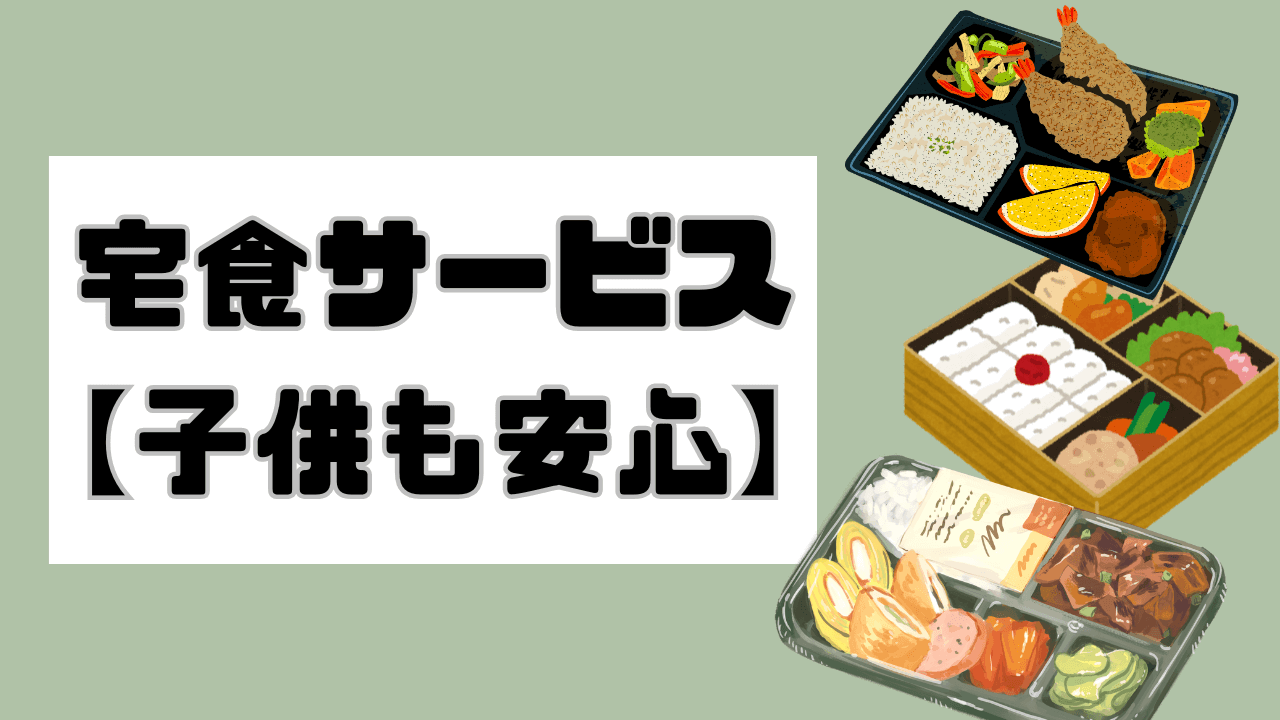 無添加で子供にも安心な宅食サービス