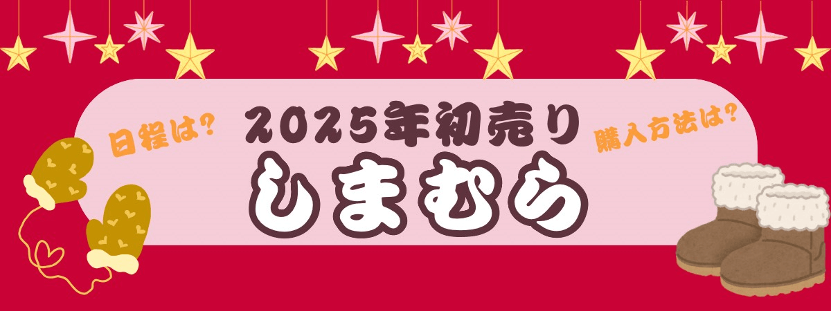 しまむら初売り2025_日程・購入方法