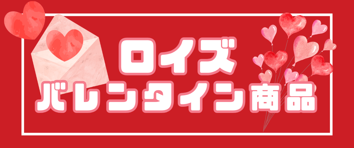 ロイズバレンタイン商品
