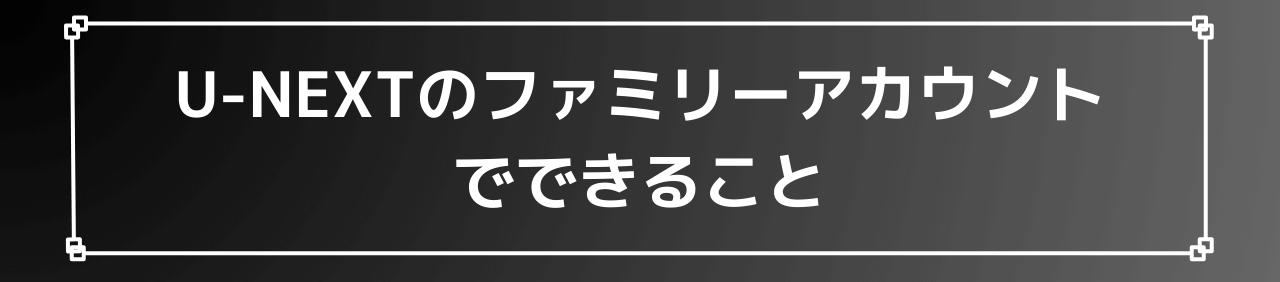 U-NEXTファミリーアカウント