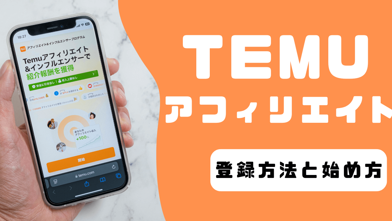 Temuのアフィリエイトプログラムの登録方法と始め方