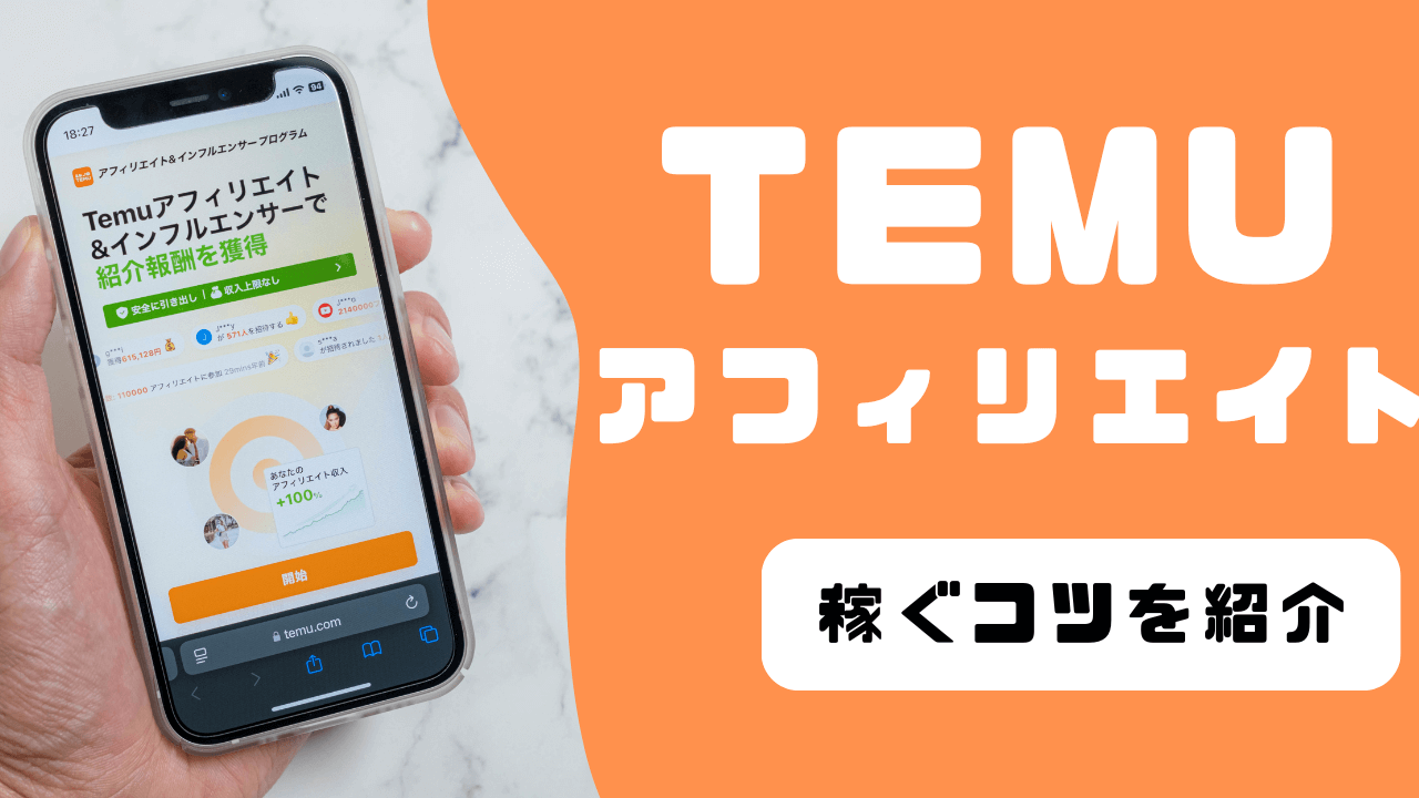 Temuのアフィリエイトプログラムで稼ぐコツ