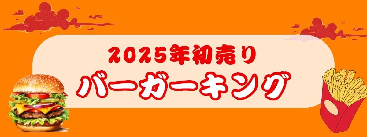 バーガーキング初売り2025_ラインナップ