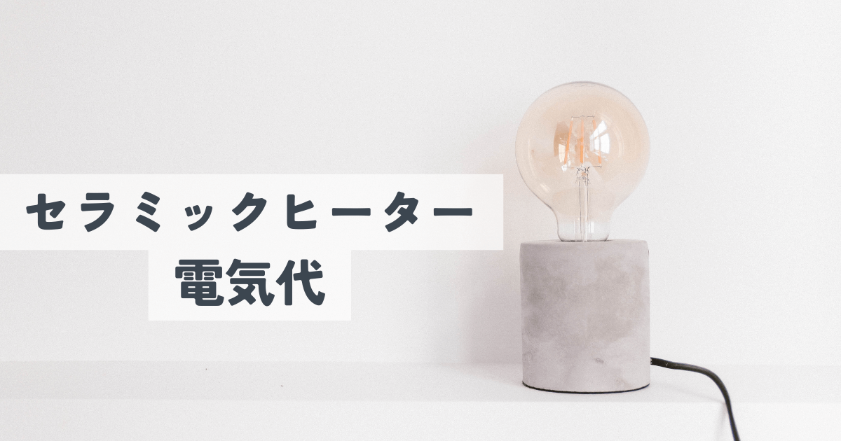セラミックヒーターの電気代