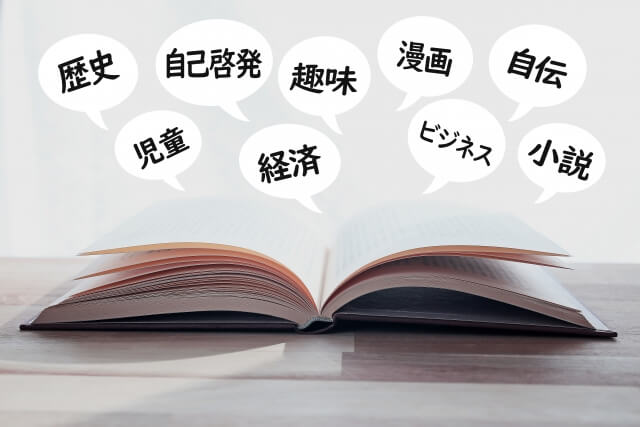 色々なジャンルの本