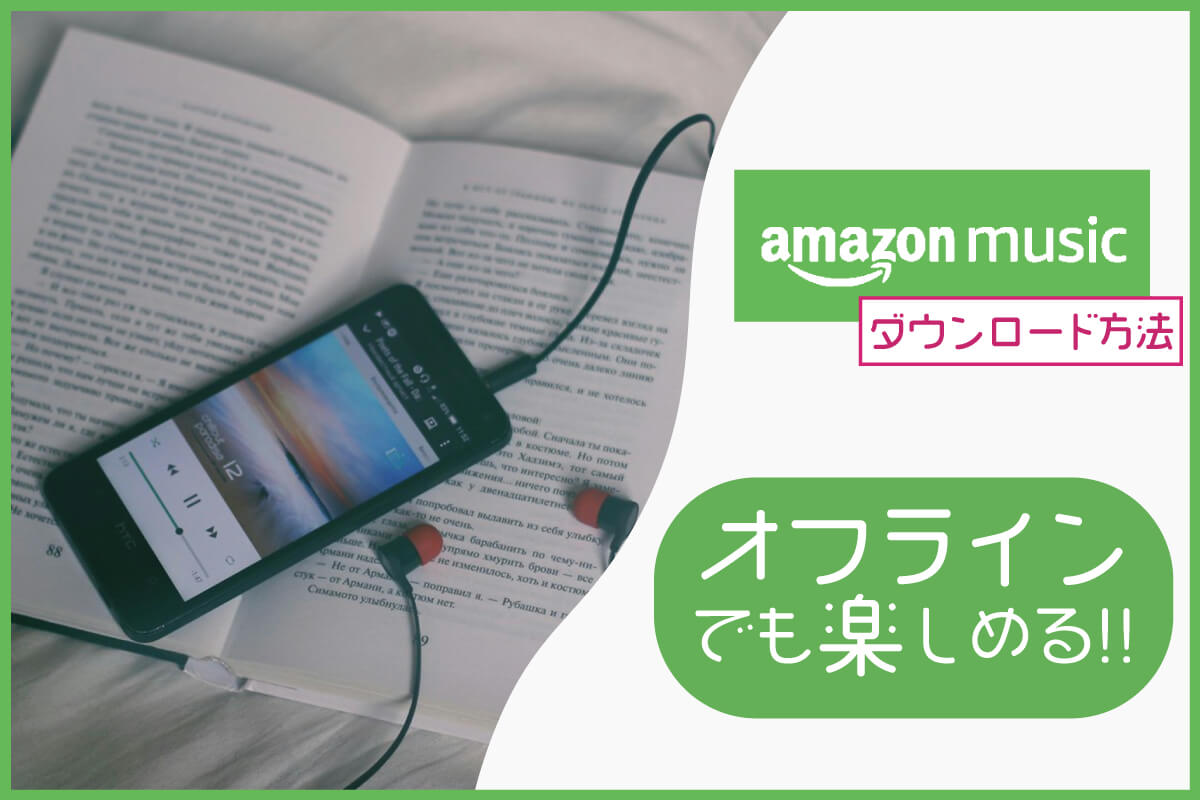 Amazon Musicは事前にダウンロードしてオフラインでも楽しもう