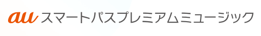 auスマートパスプレミアムミュージック