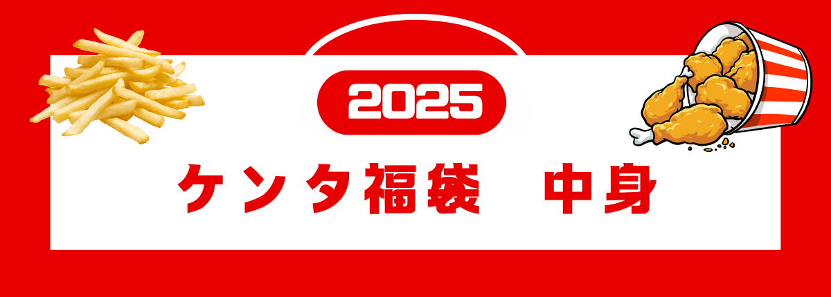 2025ケンタ福袋 中身