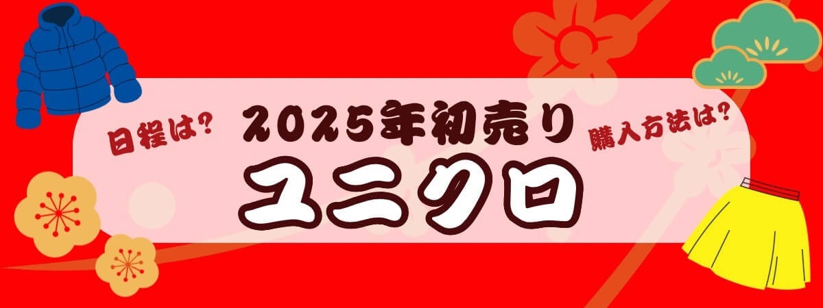 ユニクロ初売り2025_日程・購入方法