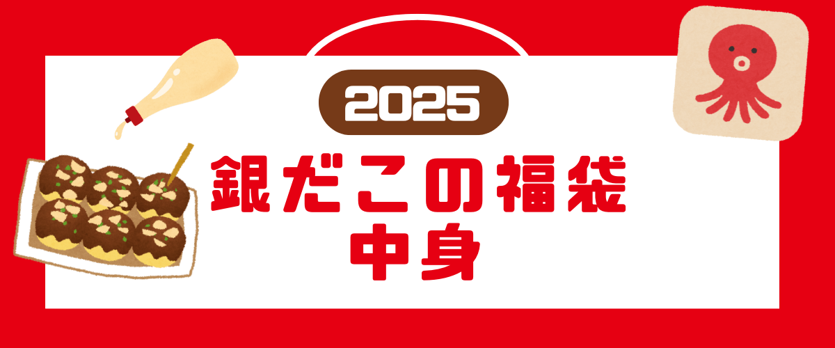 2025銀だこ福袋 中身(1)