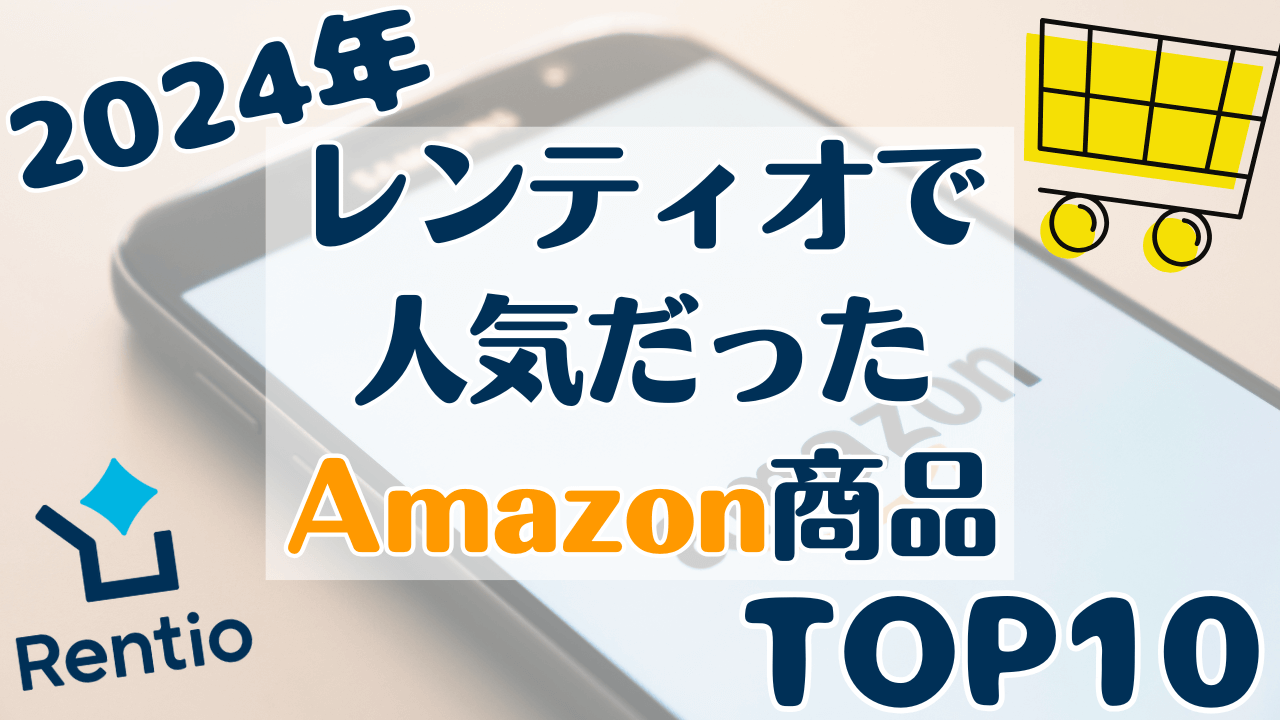レンティオで 人気だったAmazon商品