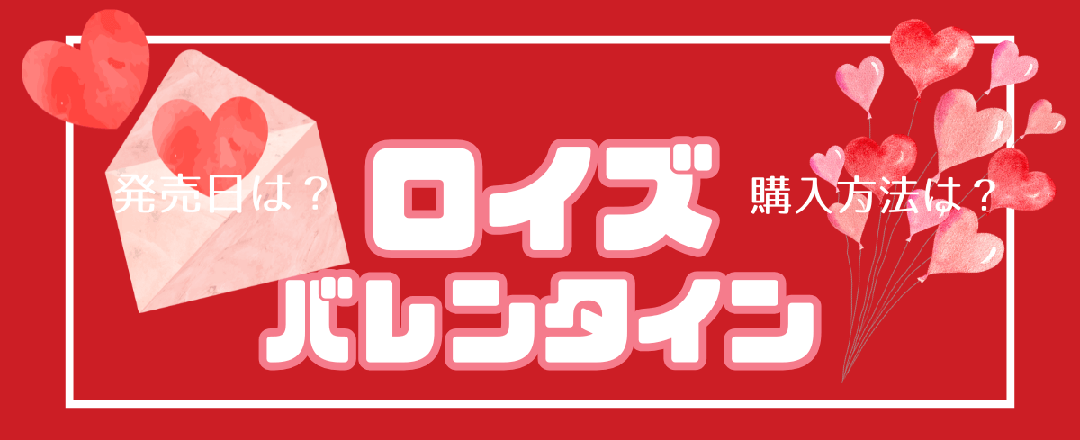 ロイズバレンタイン発売日