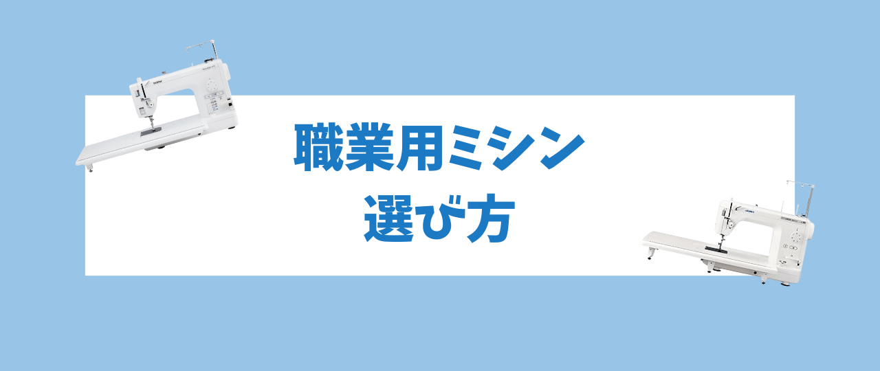 職業用ミシンの選び方