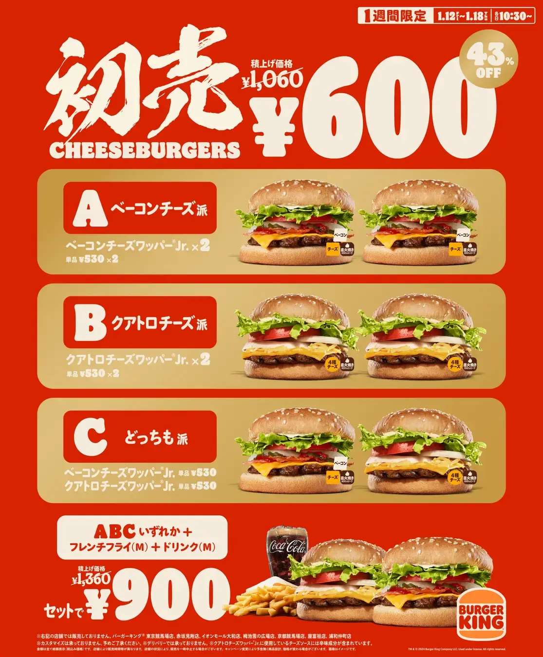バーガーキング初売り2024年