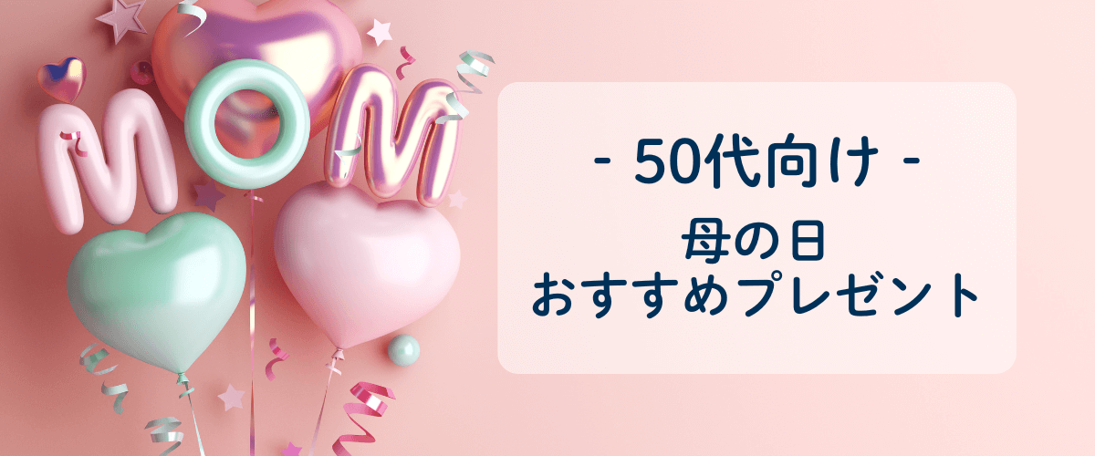 母の日におすすめのプレゼント
