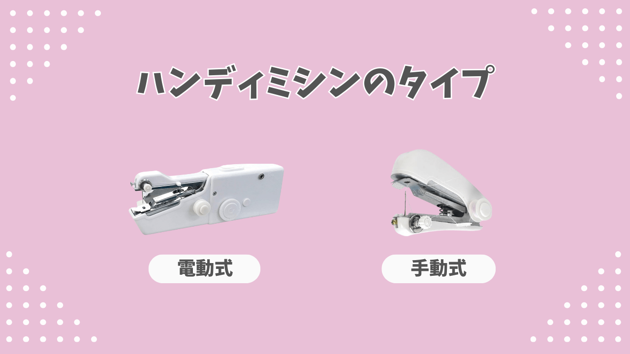 ハンディミシンの選び方 タイプ