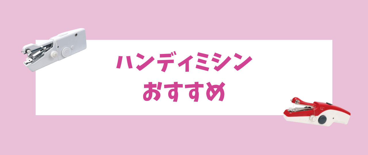 ハンディミシンのおすすめ商品を紹介