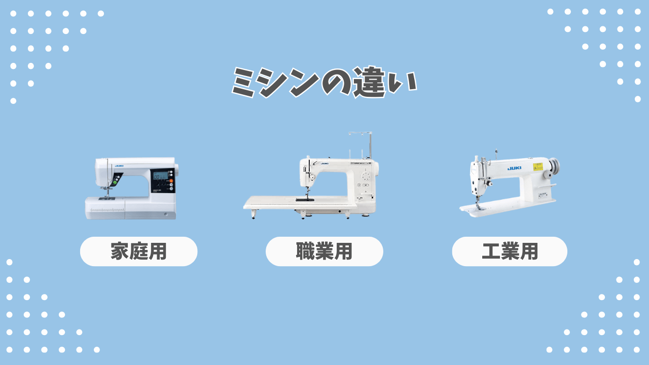 職業用ミシンとは？家庭用ミシンや工業用ミシンの違いは？