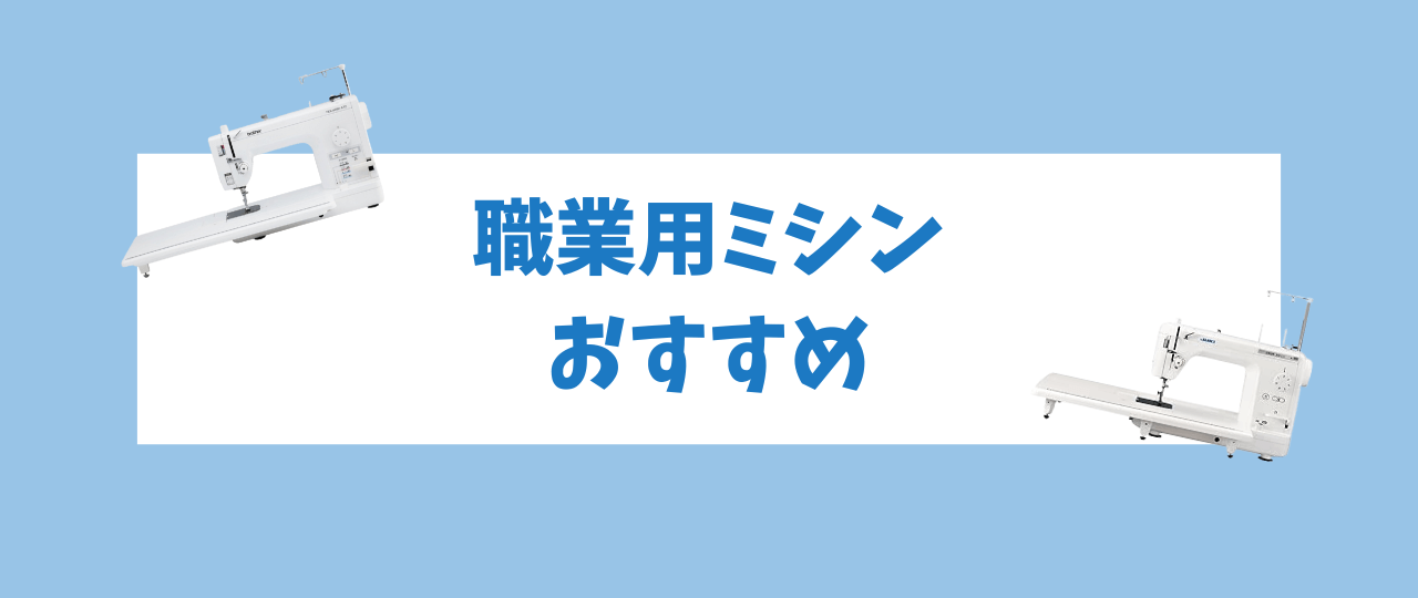 職業用ミシンのおすすめ商品