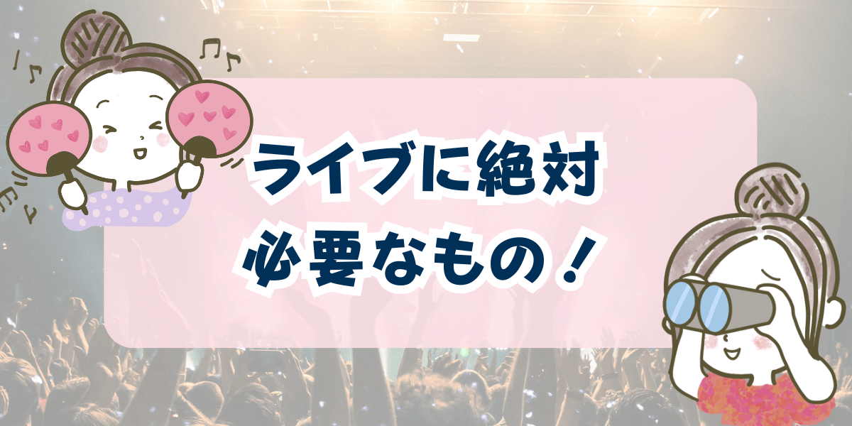 ライブ ライブに絶対必要なもの(1)