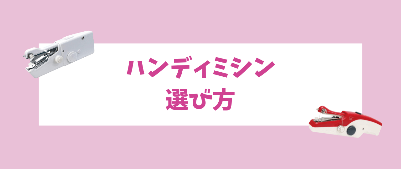 ハンディミシンの選び方