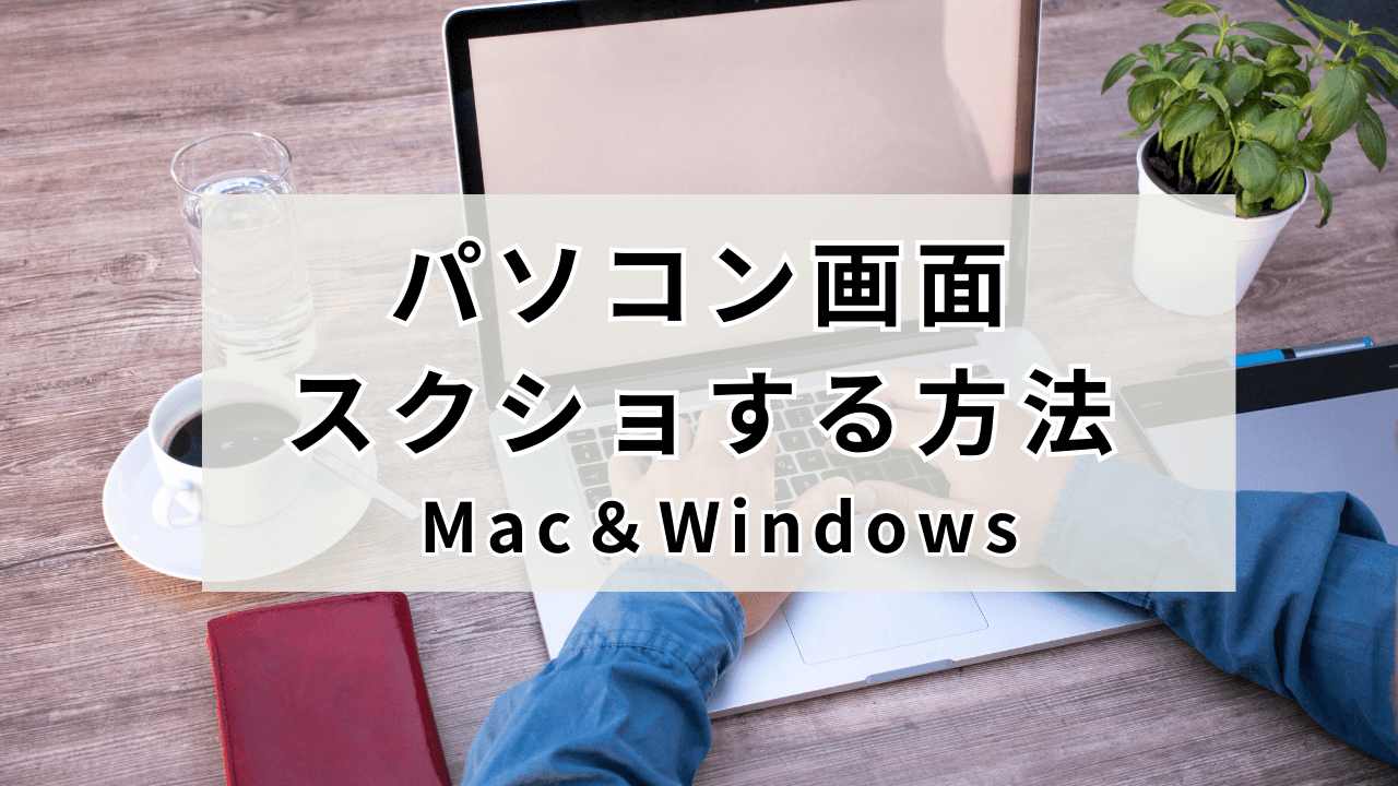 サムネ画像＿PCスクショ方法
