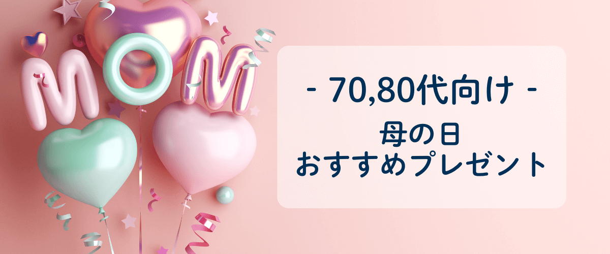 母の日におすすめのプレゼント