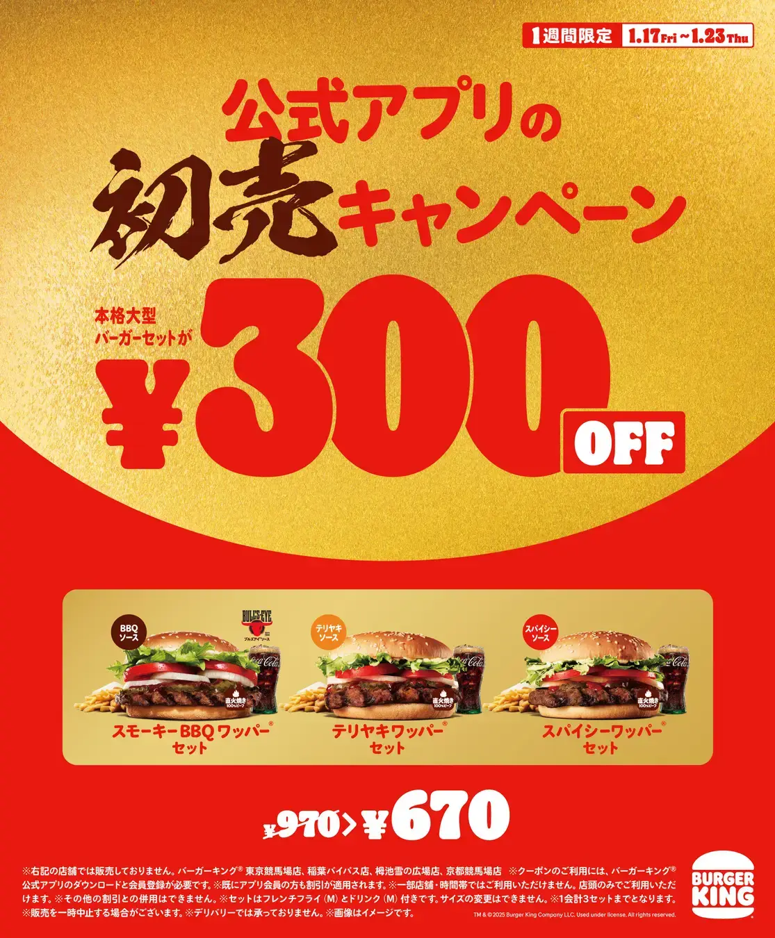 バーガーキング初売り2025年