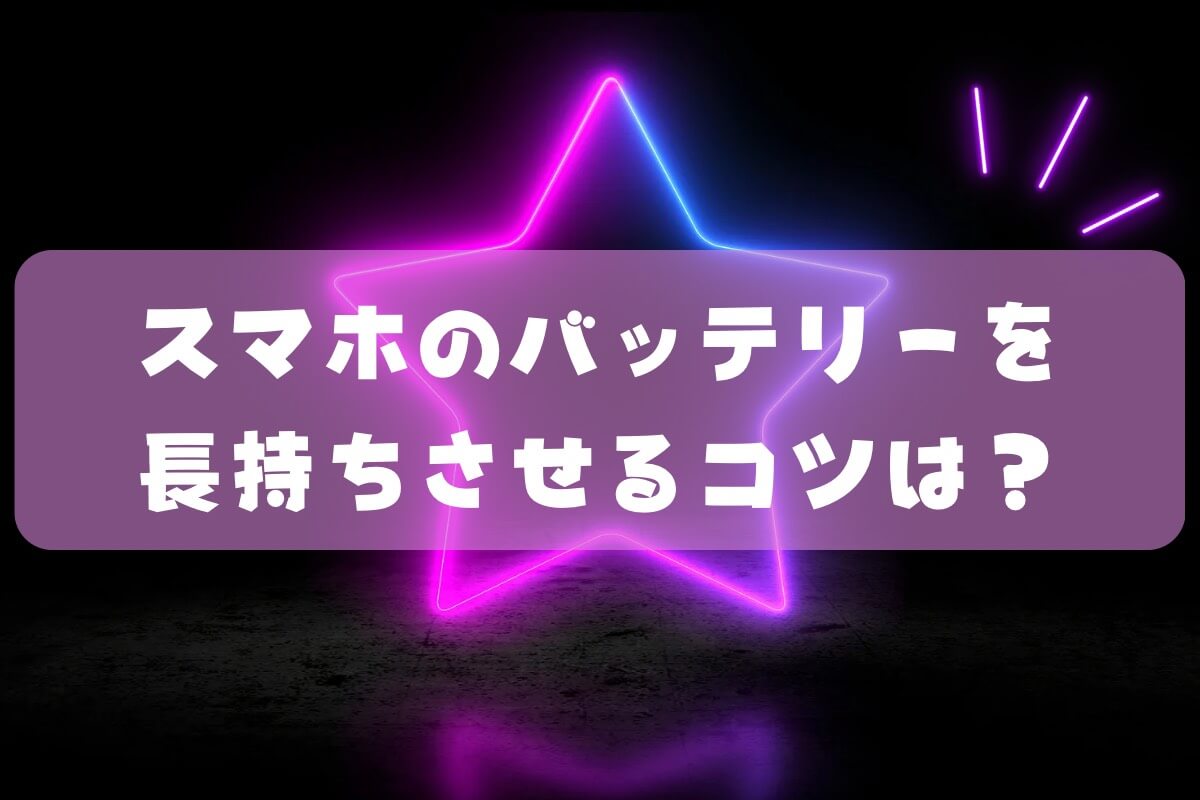 スマホのバッテリーを長持ちさせるコツは？_image