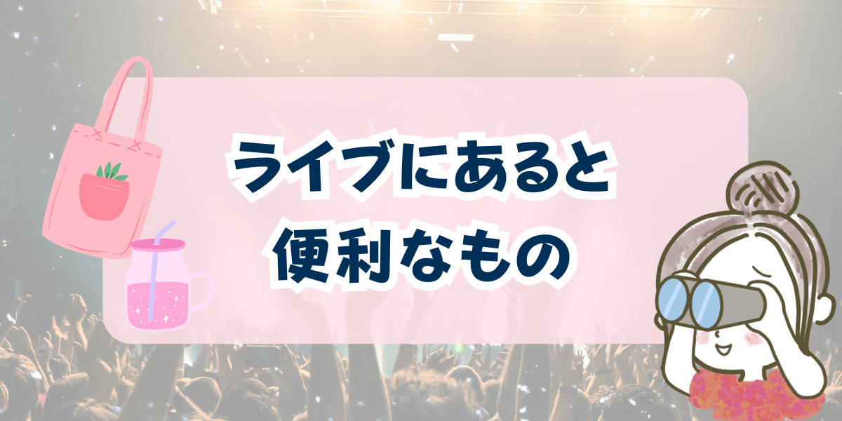 ライブ ライブにあると便利なもの