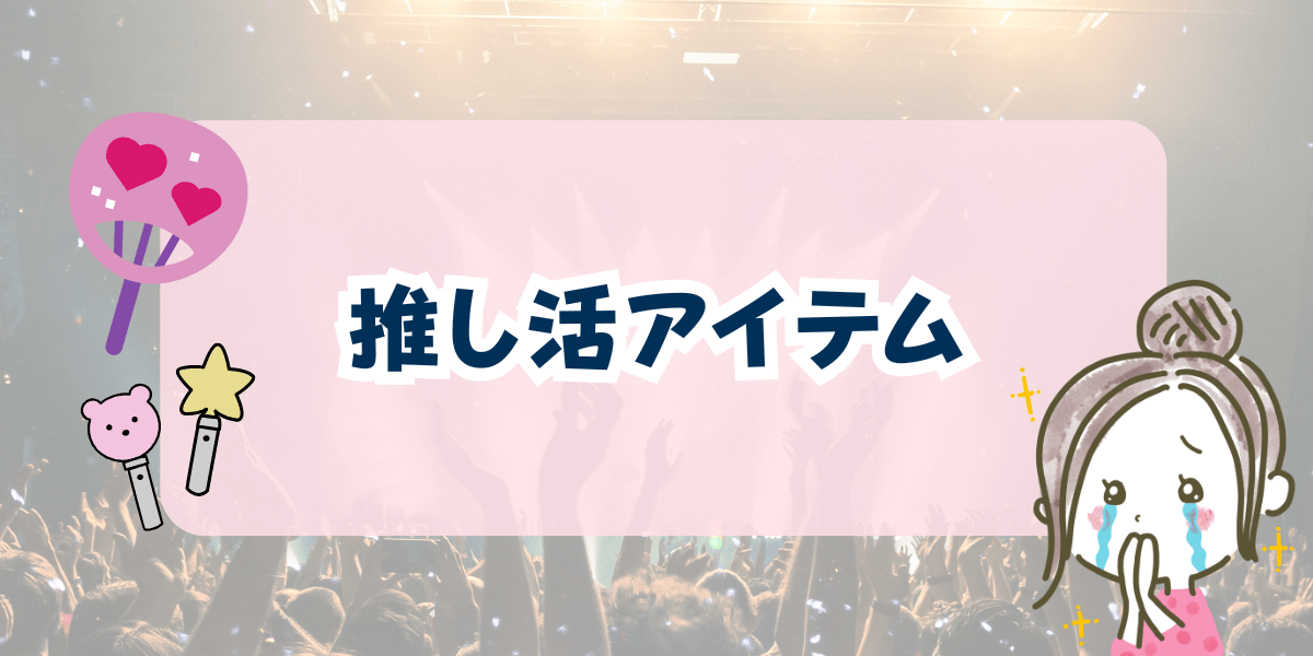 ライブ 推し活アイテム