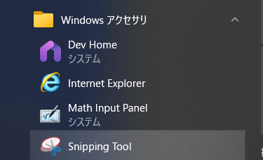 Windowsアクセサリ内