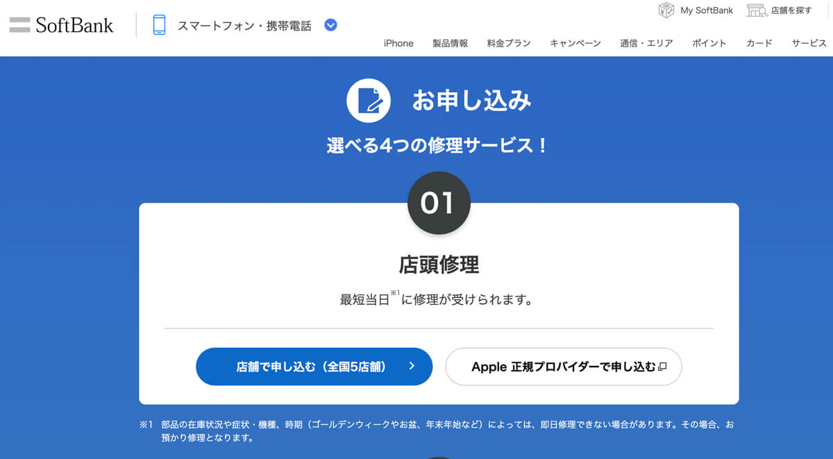 iPhoneのバッテリーを交換する方法 2.大手キャリアでのバッテリー交換